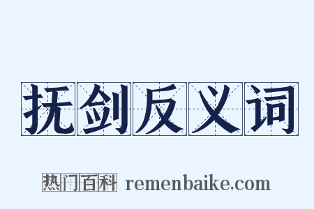 抚剑反义词是什么意思的图片